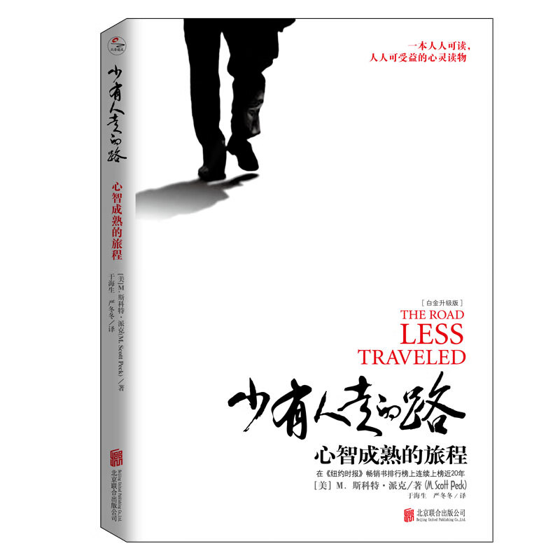 【樊登推荐】少有人走的路：心智成熟的旅程详情图