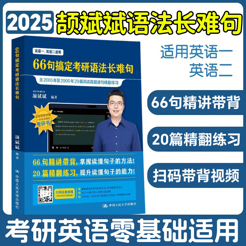 【新华书店】颉斌斌2026考研英语词汇背诵宝2025英语一英语二历年真题26词汇单词书28天大纲版5500表闪过句句讲66句长难句 25年新版颉斌斌66句搞定考研...详情图