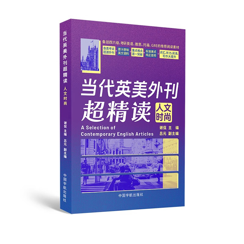 【自营】当代英美外刊超精读：人文时尚 考研英语 四六级 专四专八