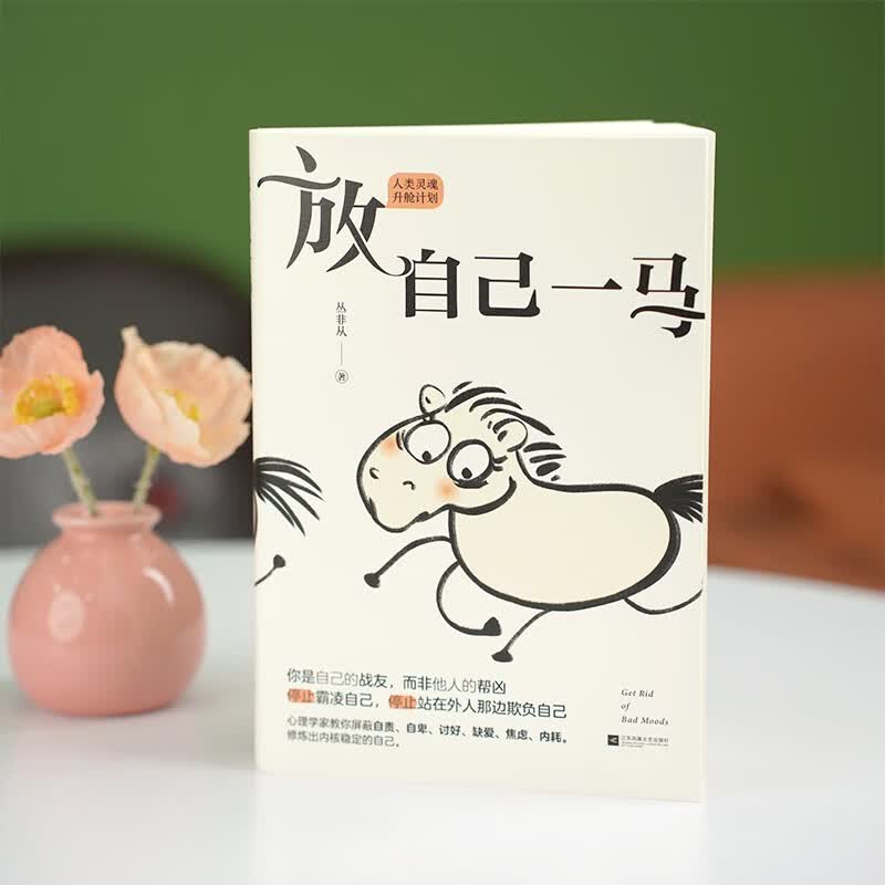 放自己一马 丛非从教你停止霸凌自己,停止站在外人那边欺负自己 京东专享当头棒喝书签 作者印签版 心理学详情图