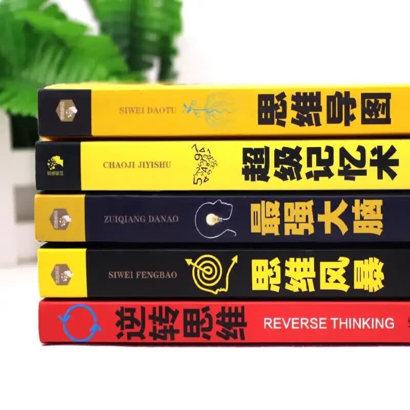 【认准正版】全5册思维导图+ 超级记忆术+最强大脑+思维风暴教逆转思维提升记忆快速提高左右脑思维书 全套5详情图