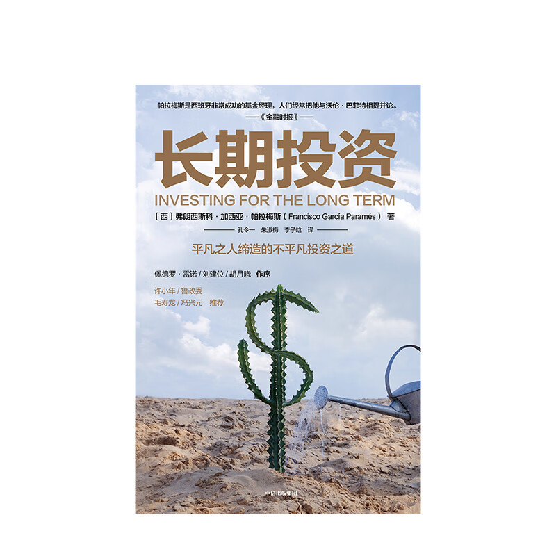 长期投资 弗朗西斯科加西亚帕拉梅斯 著 价值投资 投资理财  实用投资策略   商业周期  财务自由详情图