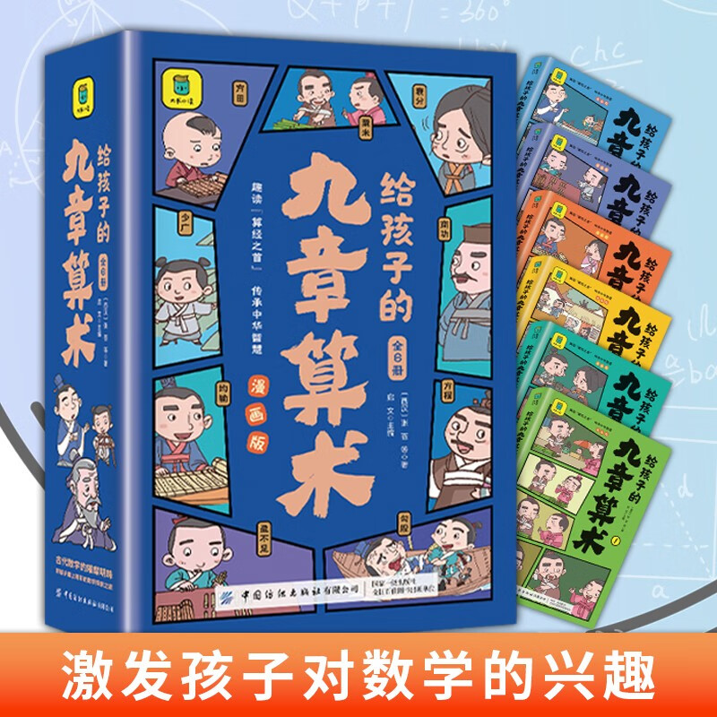 给孩子的九章算术（全6册）+思维导图 246个数学问题及解决方法与答案 培养数学思维的魔法书 共7册详情图