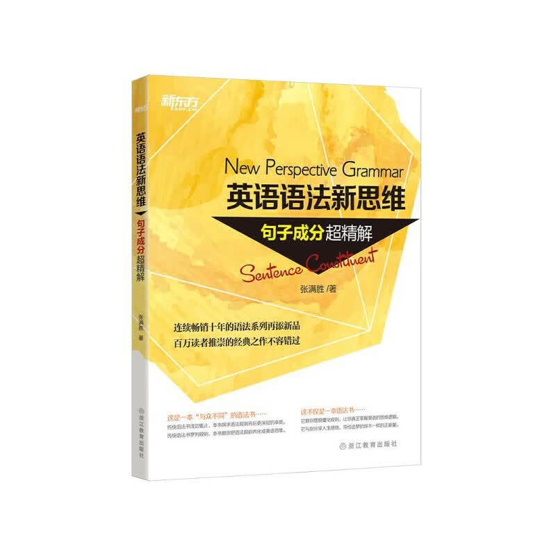 新东方英语语法新思维 张满胜 英语语法大全初级中级高级教程第2版高中大学四级六级考试考研英语托福雅思书籍图书备考 新版【全6册】句子超精解+语法难点妙解+练习册
