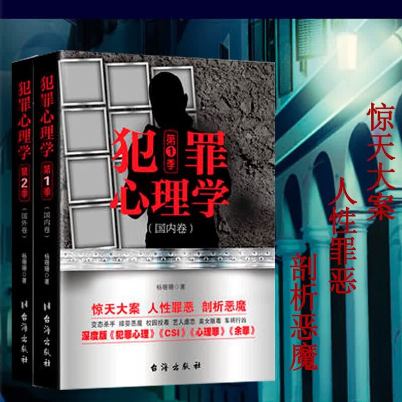 犯罪心理学第一季+第二季(全2册)详情图