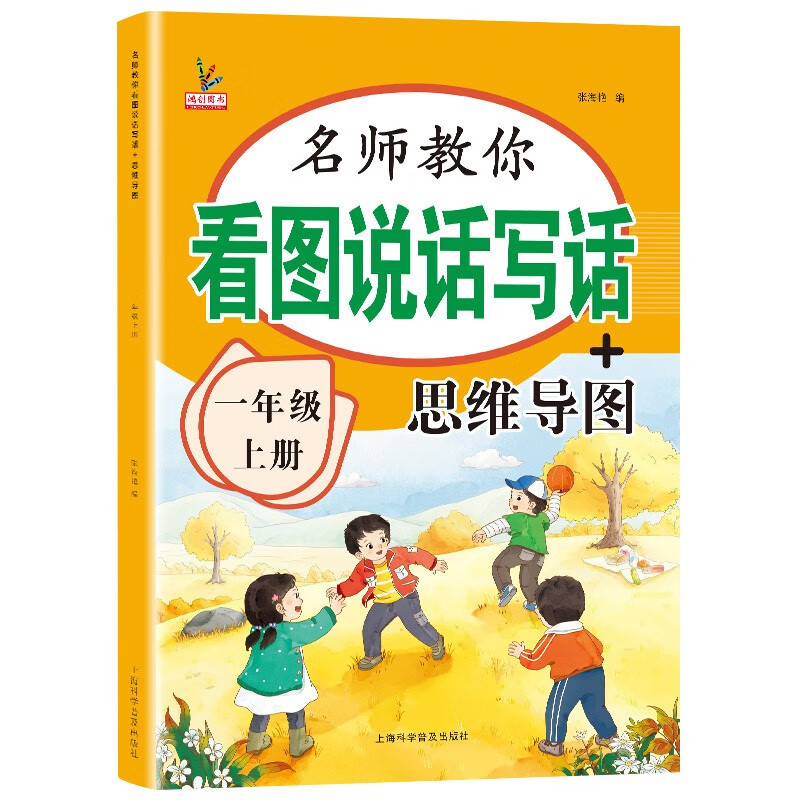 一年级上册看图说话写话+思维导图 语文作文写话素材积累训练 全彩注音版