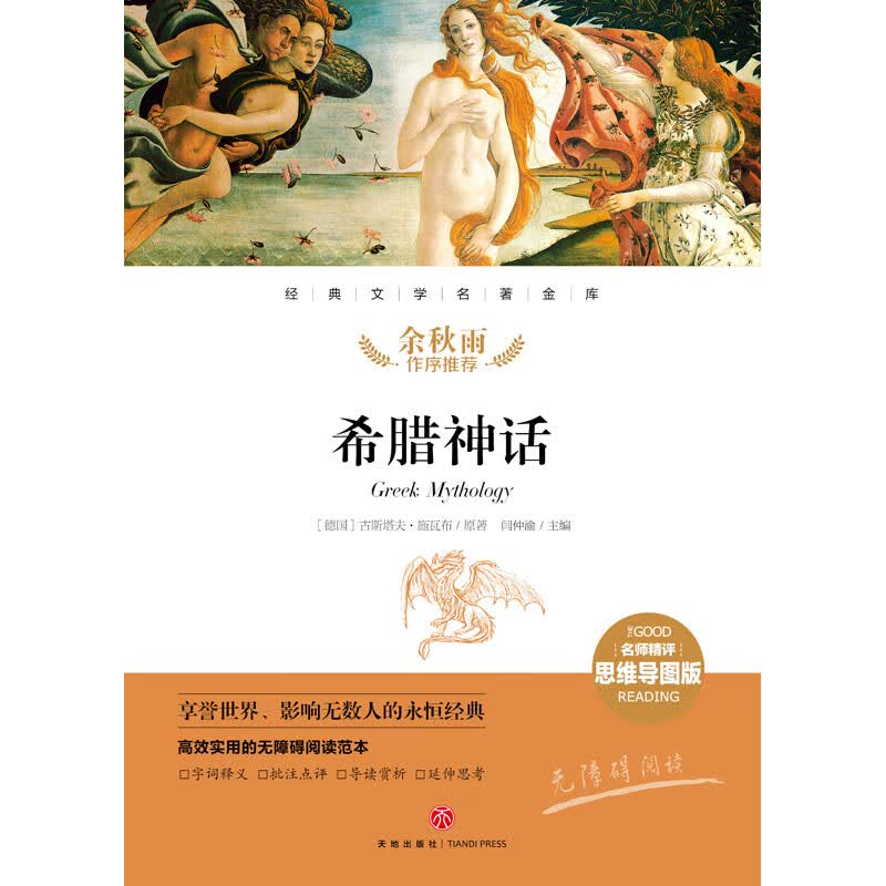 希腊神话 经典文学名著金库（名师精评思维导图版）详情图