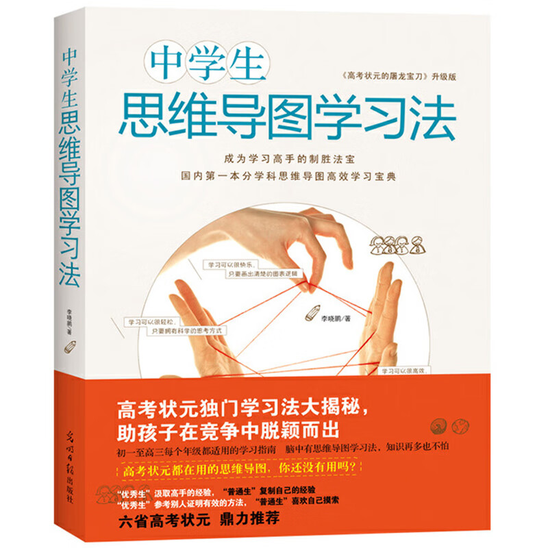 中学生思维导图学习法:(高考状元的屠龙宝刀升级版)详情图