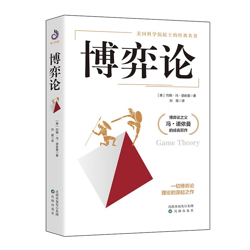 博弈论精装原著正版 博弈论之父冯诺依曼的代表作囊括了迄今为止 博弈论单本详情图