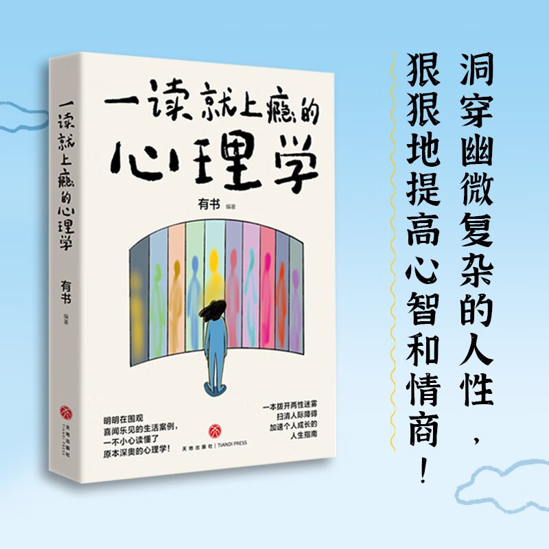 一读就上瘾的心理学(一本拨开两性迷雾、扫清人际障碍、加速个人成长的人生指南。)详情图