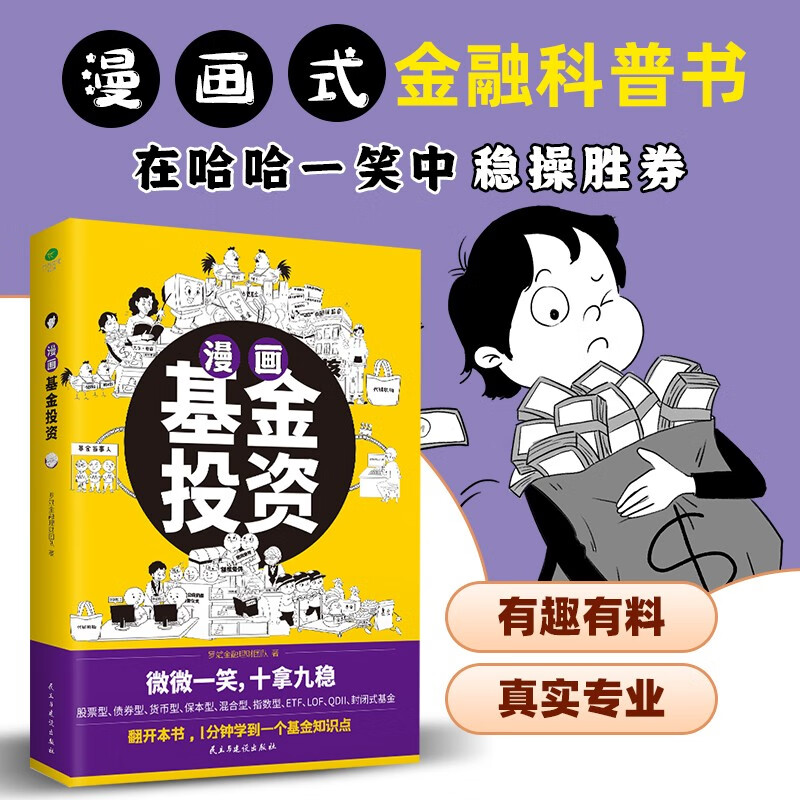 漫画基金投资（1分钟学会一个基金知识点，在哈哈一笑中稳操胜券）详情图