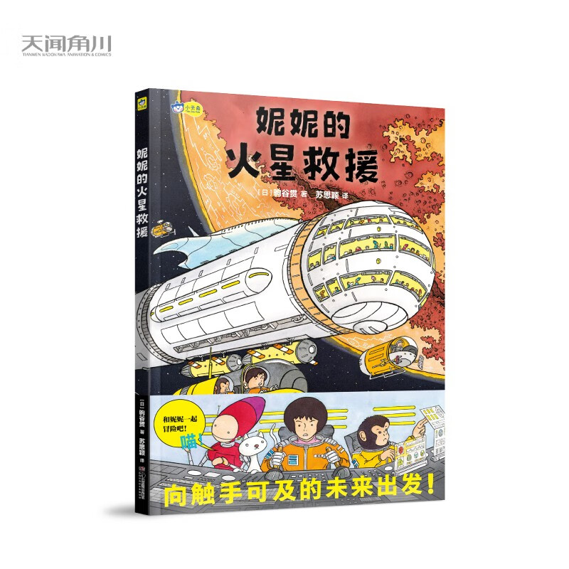 妮妮的火星救援 太空科幻绘本 星际漫游 航天科技 5-6-7-8-9-10岁 小学生推荐阅读 小详情图