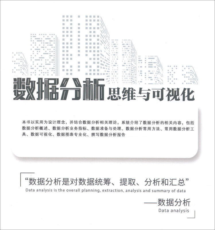 数据分析思维与可视化详情图