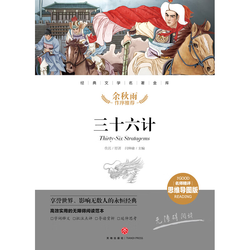 三十六计 经典文学名著金库（名师精评思维导图版）详情图