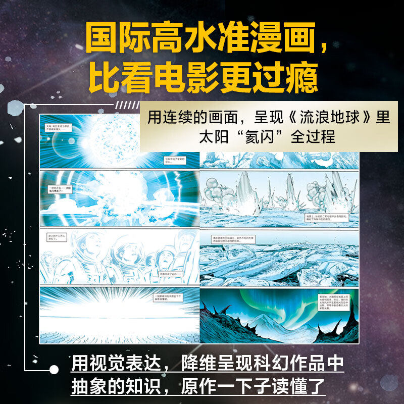 刘慈欣科幻漫画系列：流浪地球详情图