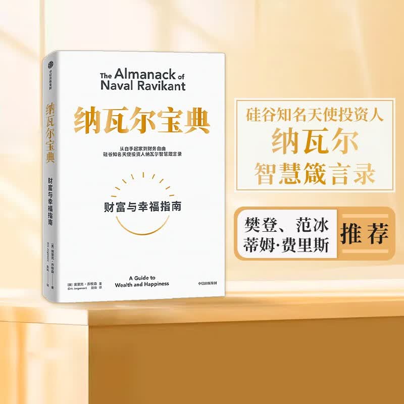 【官方旗舰店】纳瓦尔宝典 埃里克乔根森著  从白手起家到财务自由 硅谷知名天使投资人纳瓦尔智慧箴言录 励志与成功 中信出版社正版图书详情图