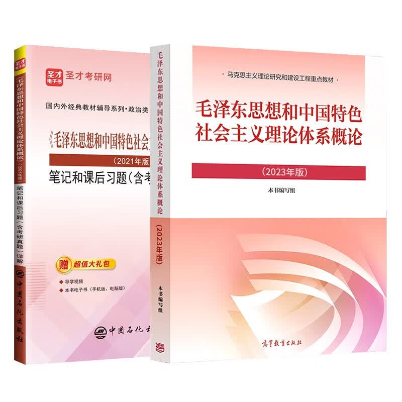 2023年版 毛泽东思想和中国特色社会主义理论体系概论(教材+21版笔记和课后习题) 考研政治03709自考12656官方