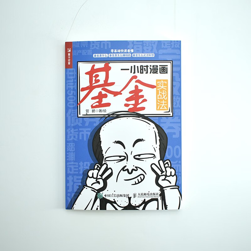 一小时漫画基金实战法（人邮普华出品）详情图
