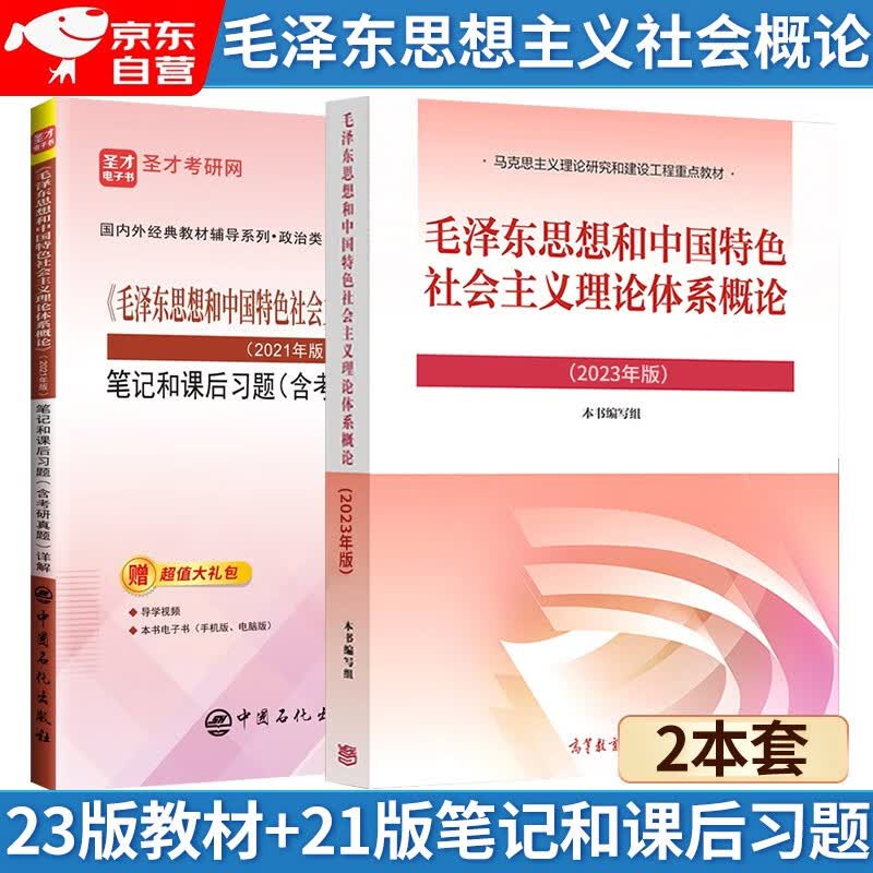 2023年版 毛泽东思想和中国特色社会主义理论体系概论(教材+21版笔记和课后习题) 考研政治03709自考12656官方