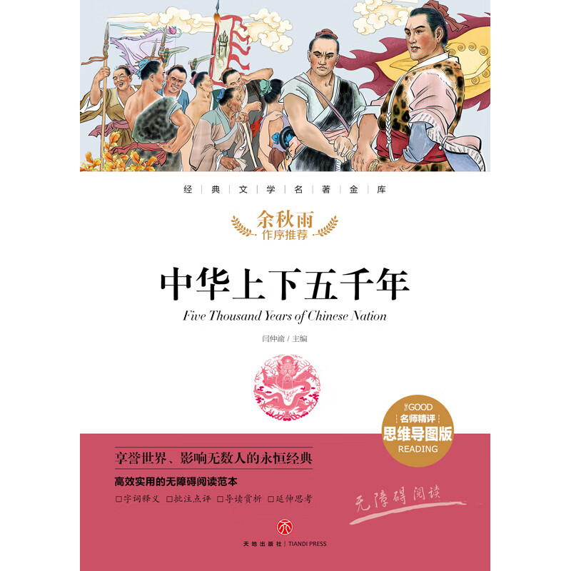 中华上下五千年 经典文学名著金库（名师精评思维导图版）详情图