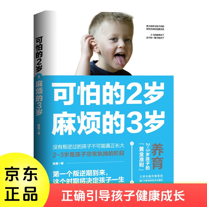可怕的2岁麻烦的3岁 家庭幼儿教育 正确引导孩子健康快乐成长 父母育儿的成长守则 2至3岁孩子正确育儿教育书籍 幼妈育儿教育书籍详情图