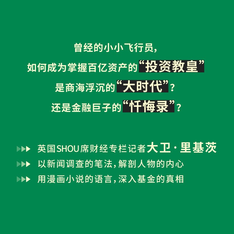 【贝页】明星基金经理败走记 一本讲述基金经理人兴衰浮沉的传记类图书详情图
