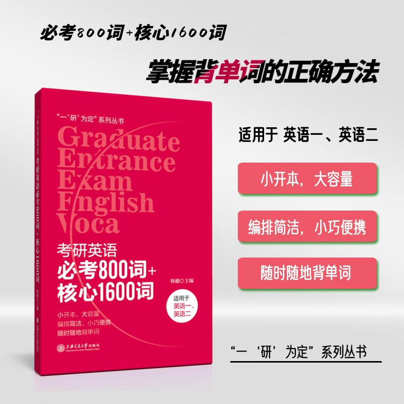 【自营正版-京东快递】考研英语必考800词+核心1600词 全国详情图