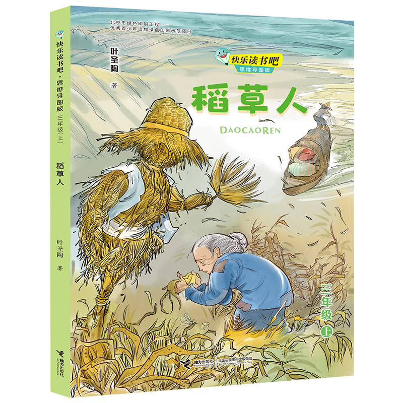 快乐读书吧：稻草人 思维导图版 （三年级上）详情图