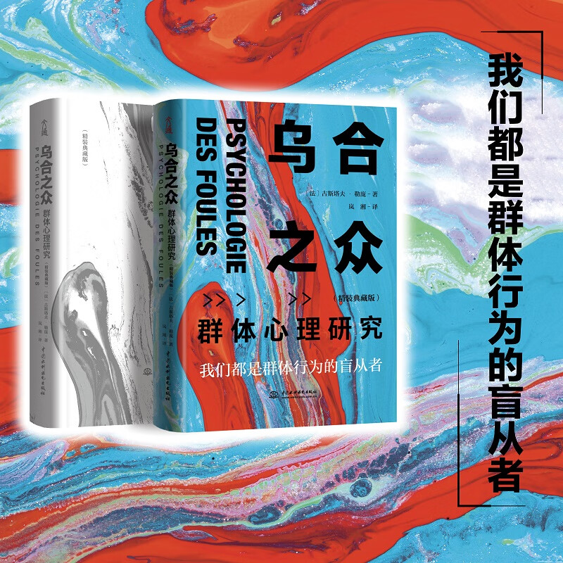 乌合之众 精装典藏版 大众心理研究 古斯塔夫·勒庞 人际交往心理学书籍详情图