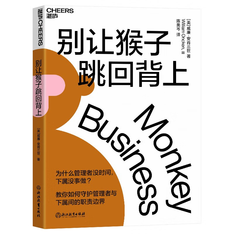 别让猴子跳回背上 教你如何守护领导员工间的职责边界 一套时间管理法 企业管理 职场 自我提升 励志成功 湛庐图书详情图