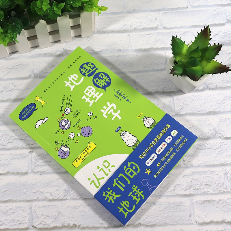 有趣得让人睡不着的通识课系列 趣解地理学：认识我们的地球