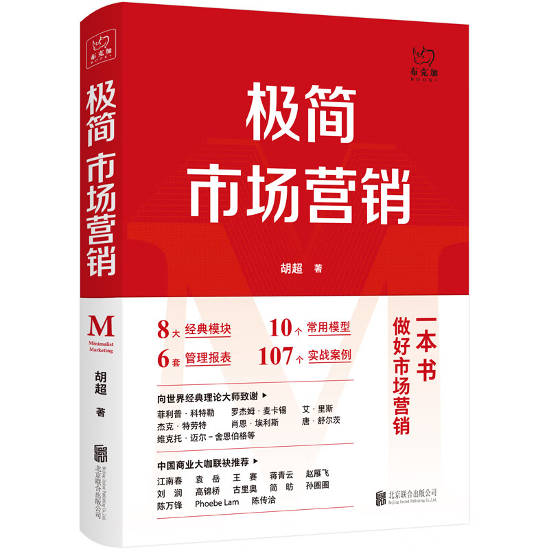 极简市场营销 完整体系和落地打法 胡超著 市场营销管理 品牌市场营销企业管理经管励志实战书籍详情图