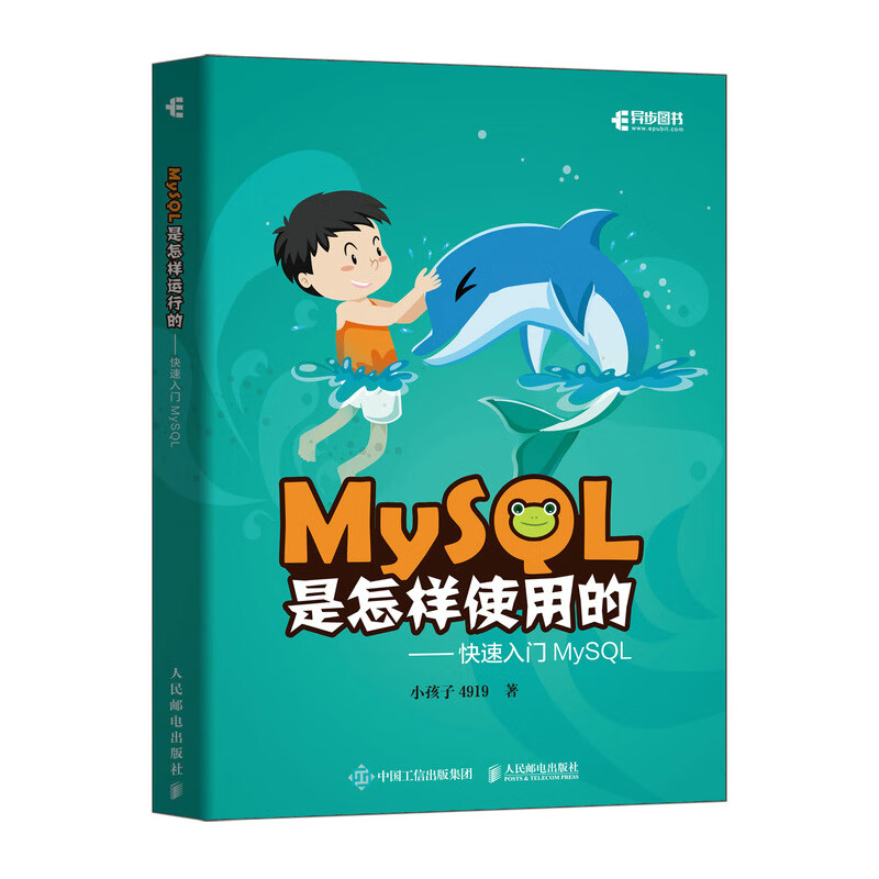 MySQL是怎样使用的 快速入门MySQL（异步图书出品）详情图