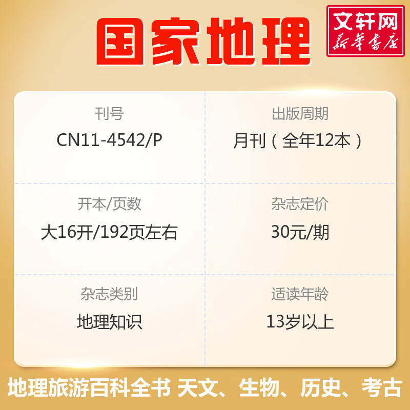 【25年11月含文韬/齐思钧/何运晨/曹恩齐/唐九洲地理游记内文】中国国家地理杂志2026年新刊订阅 地理知识科普百科全书中国旅游百科指南期刊 【全年订阅】2026年1月-2026年12月