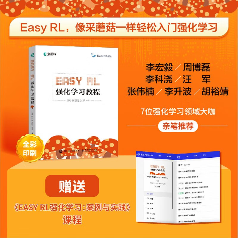 Easy RL 强化学习教程（easyrl蘑菇书带你了解chatgpt背后的技术） deepseek机器学习（异步图书出品）详情图