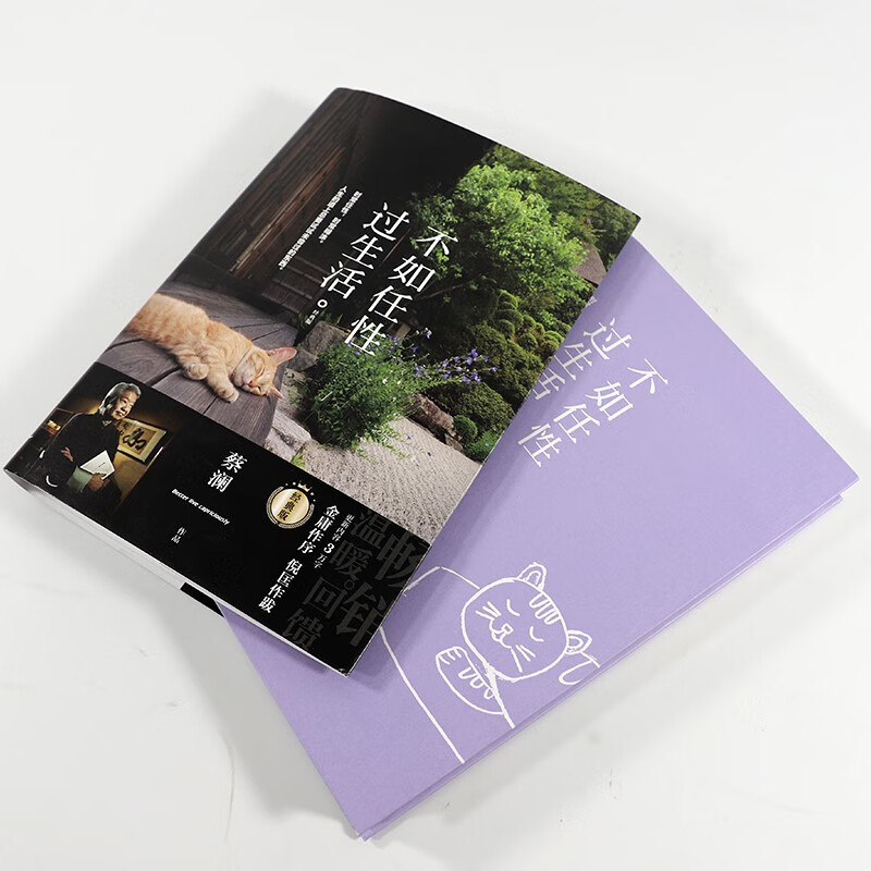 不如任性过生活：经典版（百万畅销书作家蔡澜作品，新增3万字新内容，金庸作序，倪匡作跋）