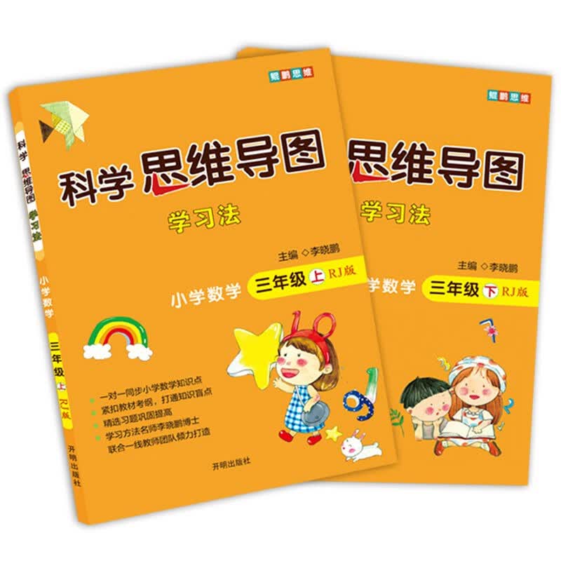 小学数学 三年级 上下册人教版（全2册） 科学思维导图 数学学习方法 小学数学同步讲解训练 李晓鹏编详情图