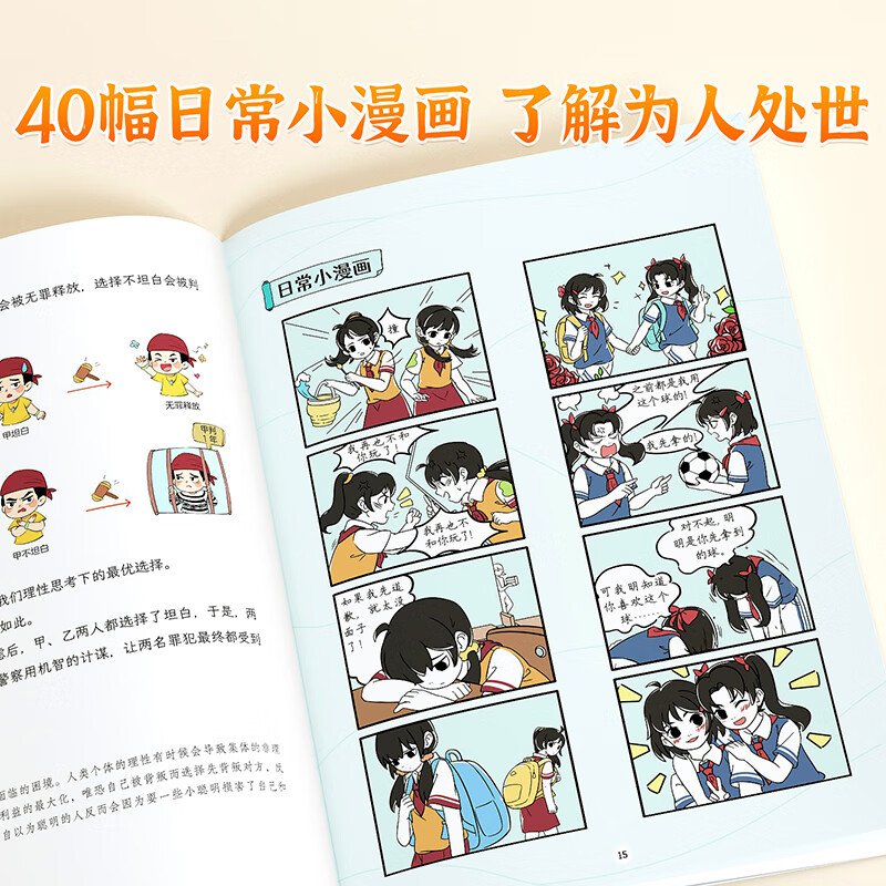 【斗半匠】漫画趣读博弈论漫画版儿童心理学小学生社交生活逻辑学书籍正版青少年的人际交往为人处世智商情商漫画书博弈策略阅读课外书 【单册...详情图