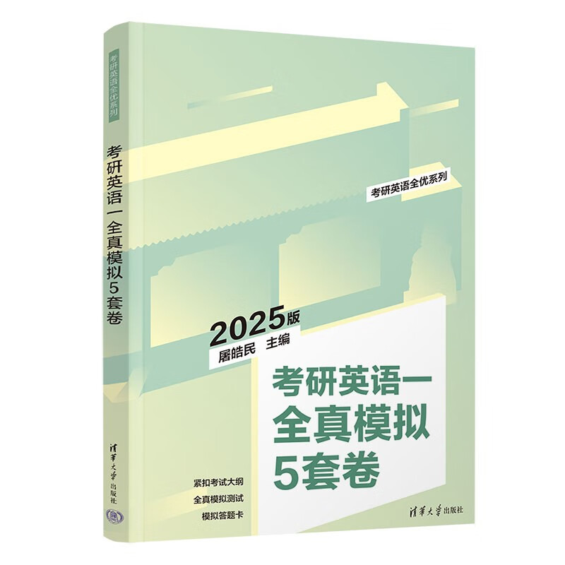 考研英语一全真模拟5套卷（考研英语全优系列）详情图