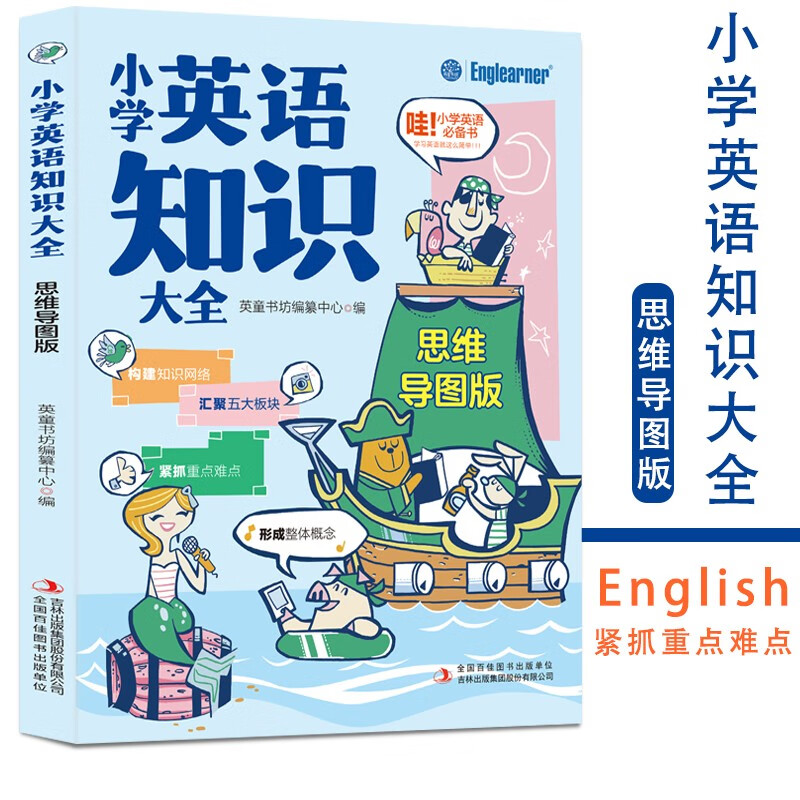 小学英语知识大全  思维导图版  6-12岁小学生课外阅读 小学英语语法提升 小学生英语成绩提升