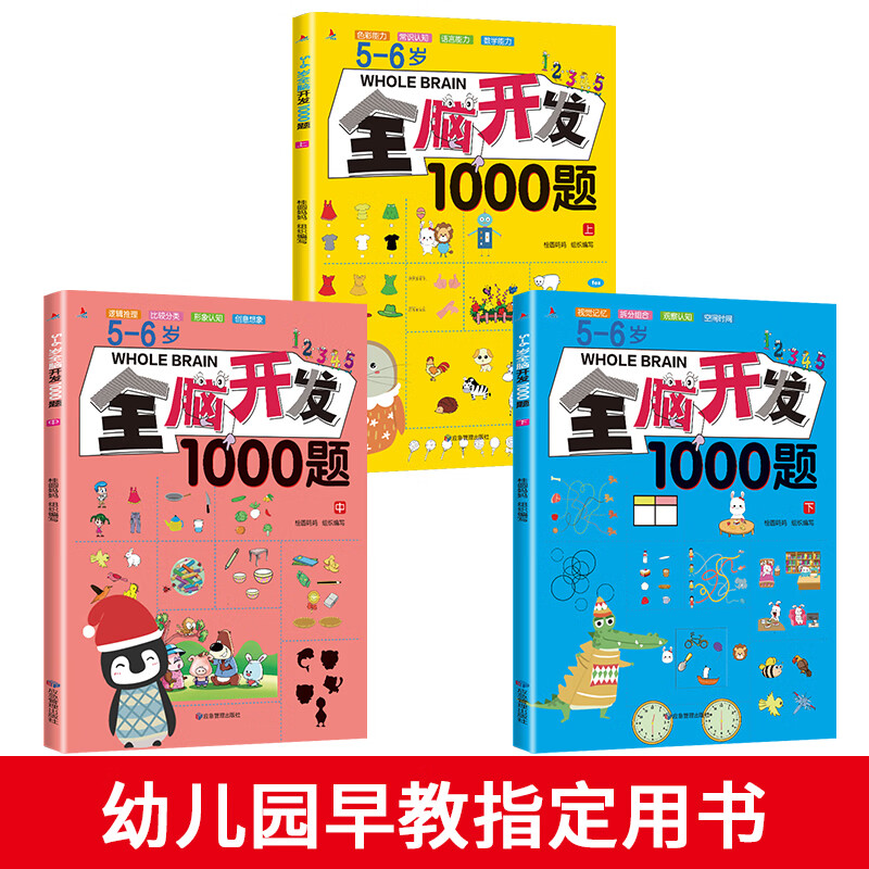 5-6岁全脑开发1000题（全3册）幼儿益智书籍思维训练练习册宝宝全脑开发儿童全脑潜能训练思维逻辑课外书课外自主阅读读物省钱卡上书香节阅读节 ...详情图