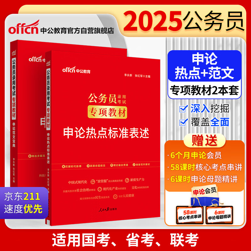 中公公考2025公务员录用考试专项教材考公国考省考市考题库资料：申论热点标准表述+范文宝典 套装2本
