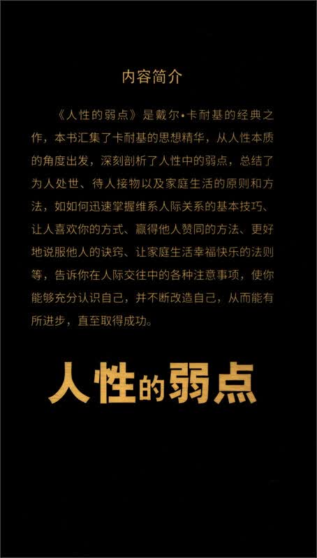 人性的弱点（畅销全球的人际关系与心理学畅销书，影响力仅次于《圣经》的原著经典译本。）详情图