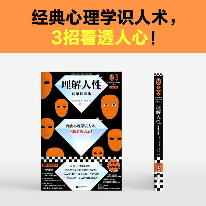 理解人性：专家伴读版 阿德勒 经典心理学识人术，3招看透人心！首度德文直译 被讨厌的勇气思维导图 读客详情图