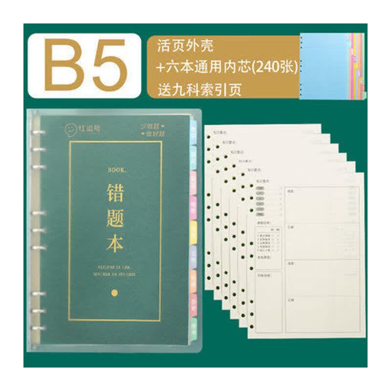 艾宾浩斯活页错题本可拆卸初中高中生专用语文数学英语物理化学历史生物地理政治记错纠错本高中文理综改错记录本考研错题整理笔记本 错题本（6...
