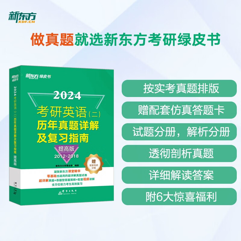新东方 2024考研英语(二)历年真题详解及复习指南：提高版 真题全文配套录音 超详解考研英语试卷详情图