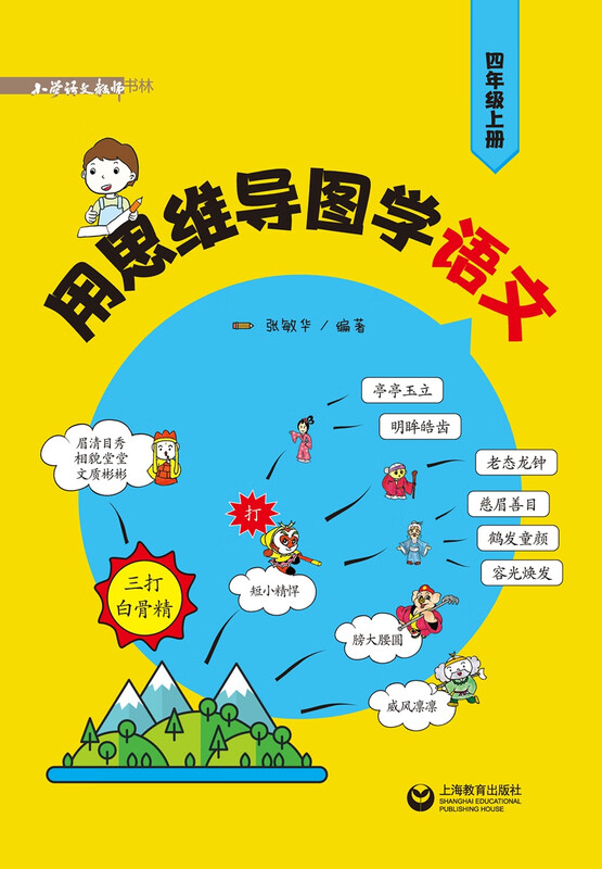 用思维导图学语文（四年级上册）详情图