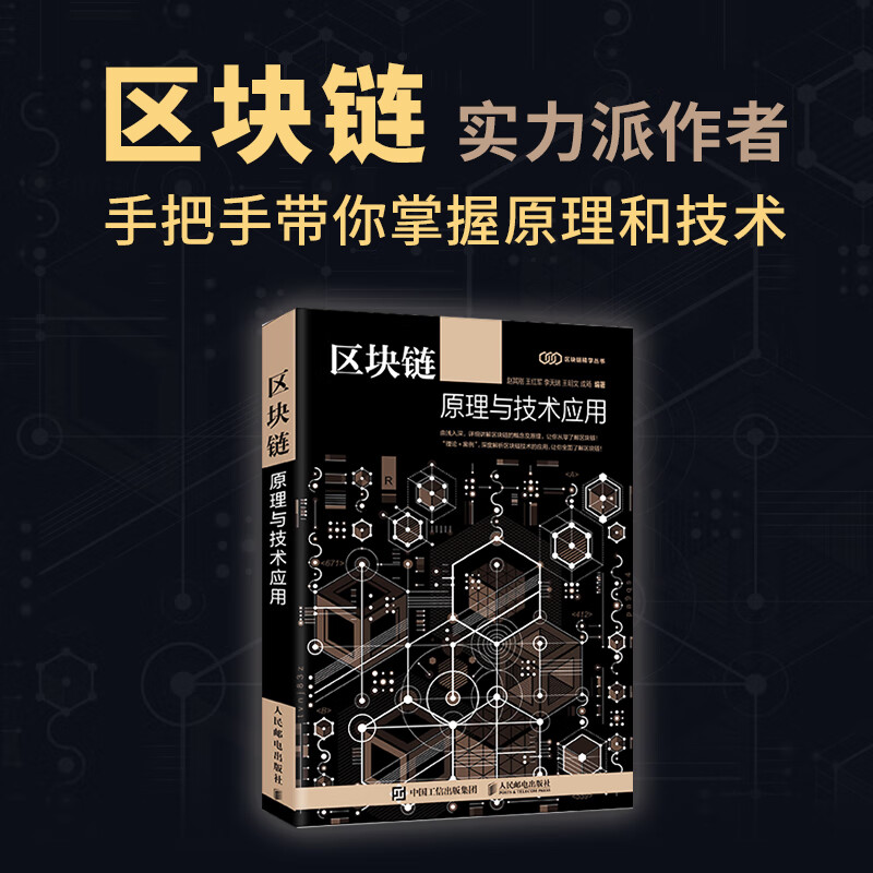 区块链原理与技术应用（异步图书出品）详情图