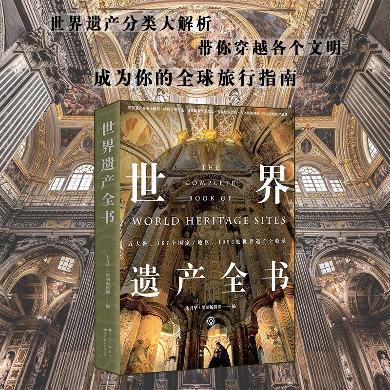 京东自营 世界遗产全书 1092处世界遗产 带你环游世界 正版保证 详情图