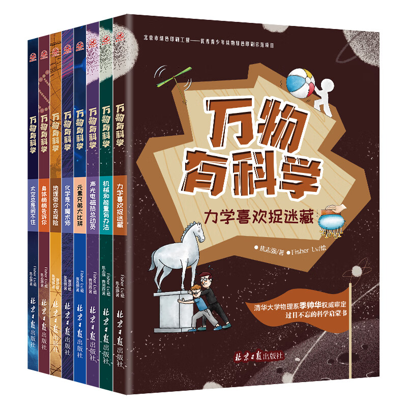 万物有科学（全8册）涵盖物理、化学、生物、地理、天文五大领域，93个概念，800多个知识点，从易到难，唤醒孩子最基础的理解和思考能力。  详情图